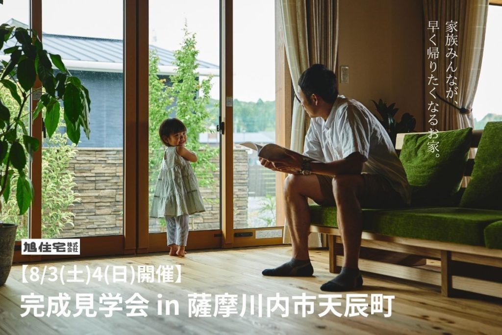 【8/3(土)4(日)開催】完成見学会in薩摩川内市天辰町