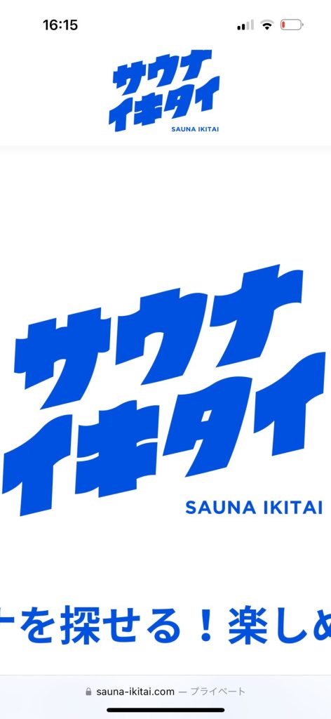 おススメのトトノイ