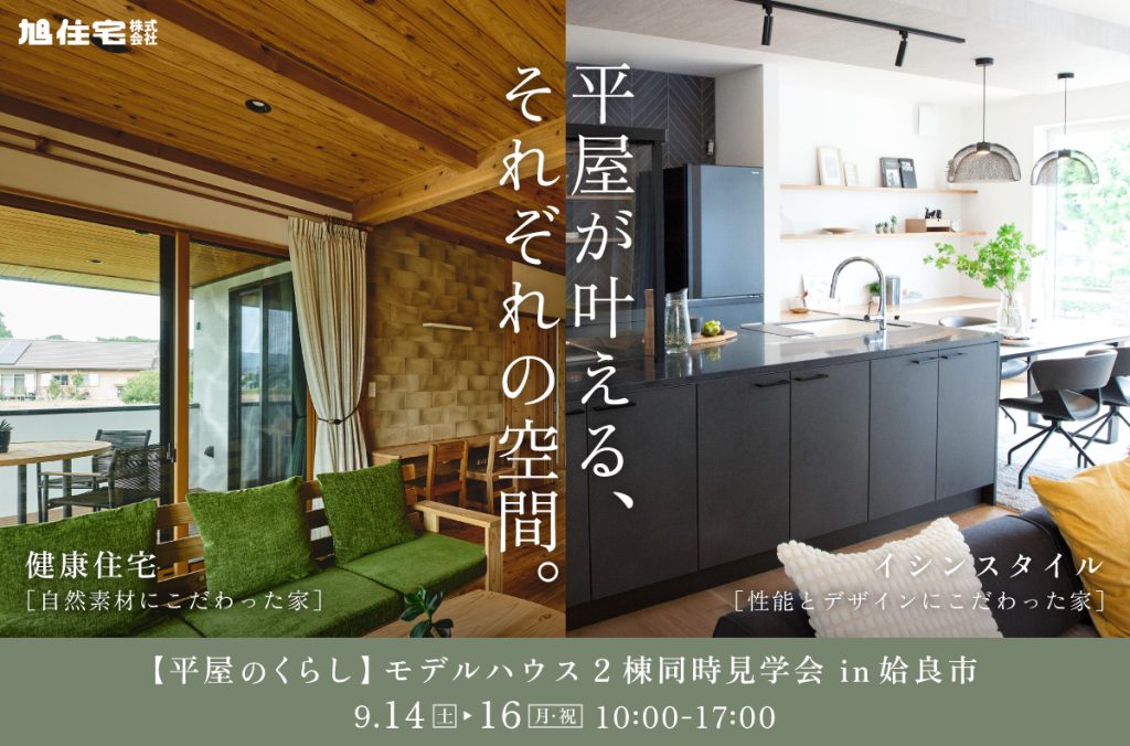 【平屋のくらし】モデルハウス2棟同時見学会 in 姶良市