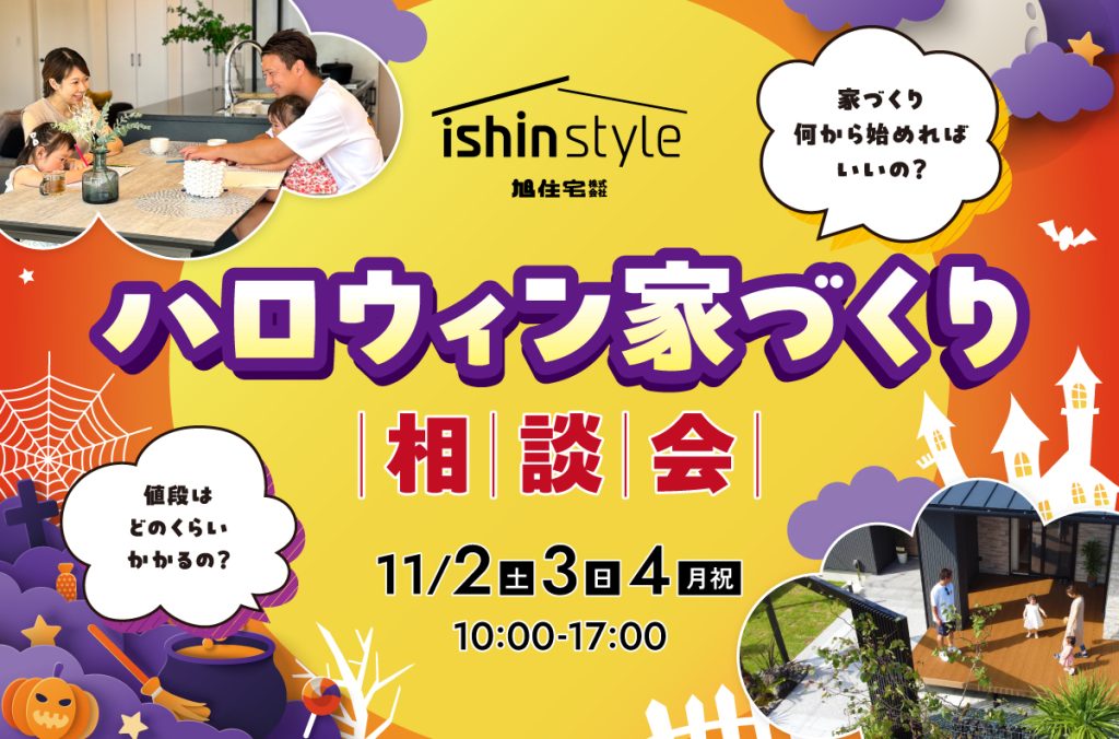 【イシンスタイルモデルハウス】ハロウィン家づくり相談会