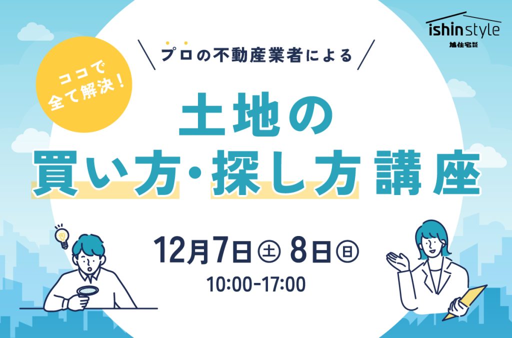 土地の買い方・探し方講座 in イシンスタイル