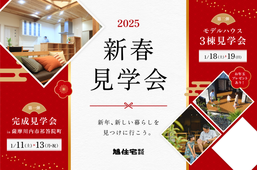 2025新春見学会