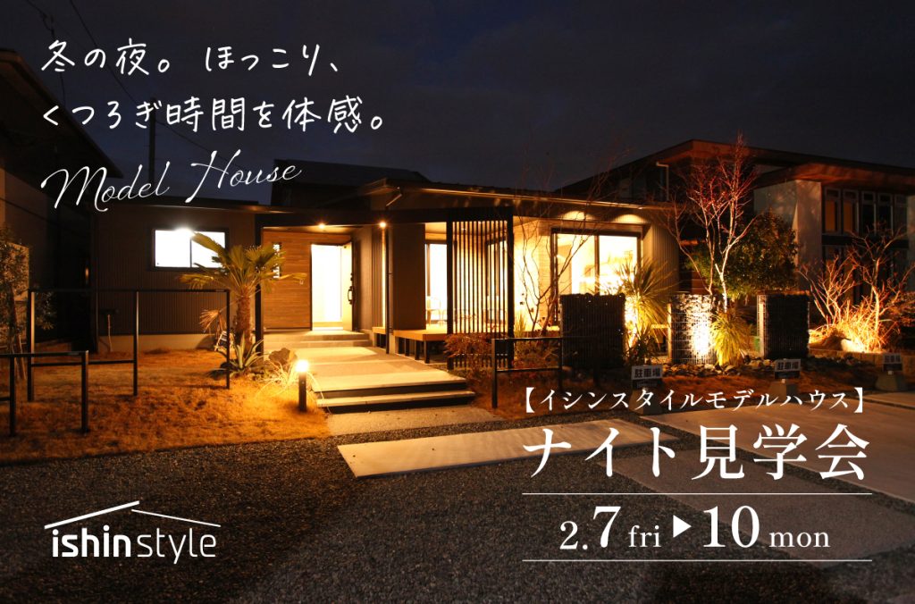 ナイト見学会【イシンスタイルモデルハウス】