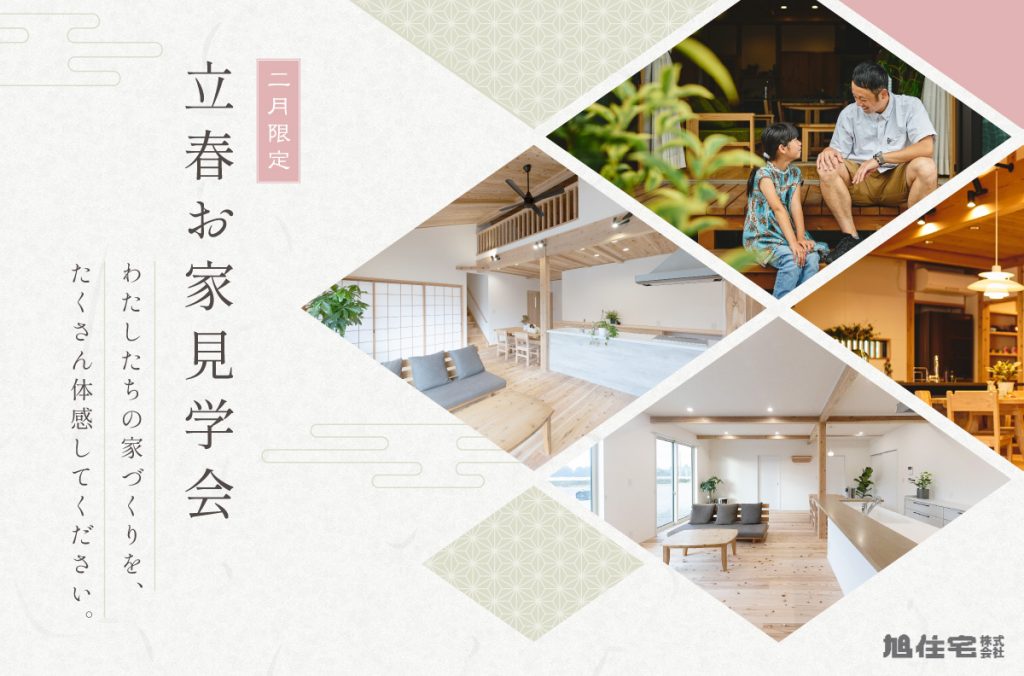 【2月限定】立春お家見学会