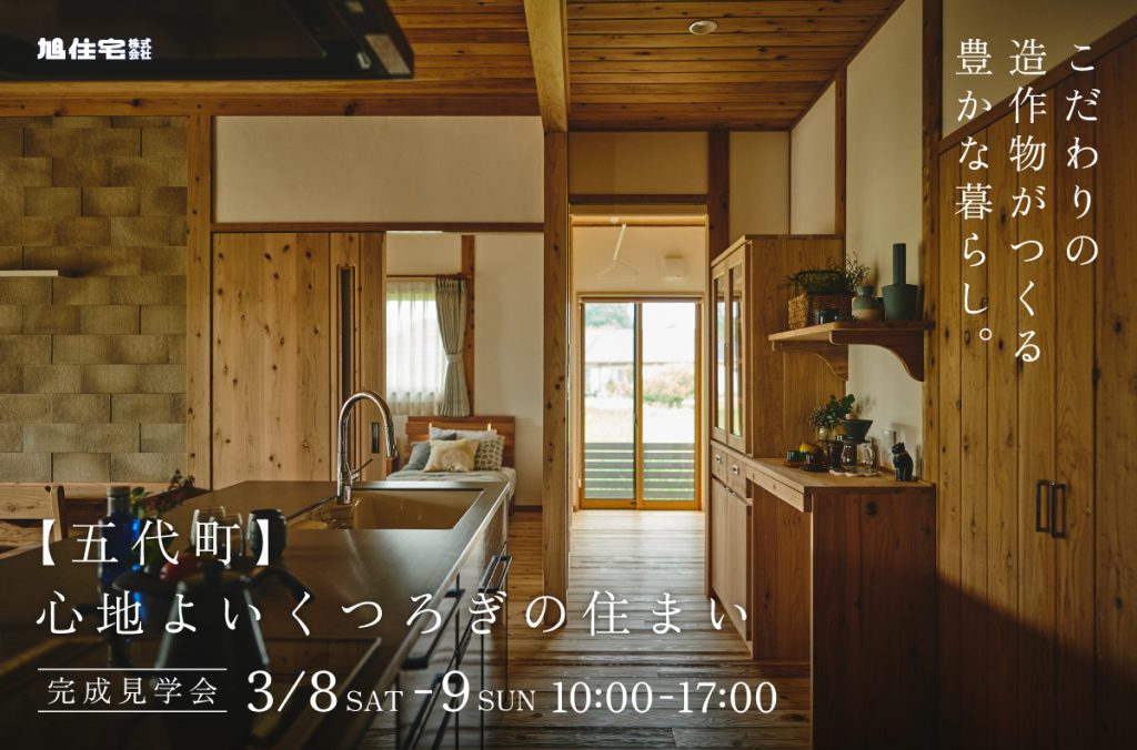 【五代町】心地よいくつろぎの住まい<完成見学会>