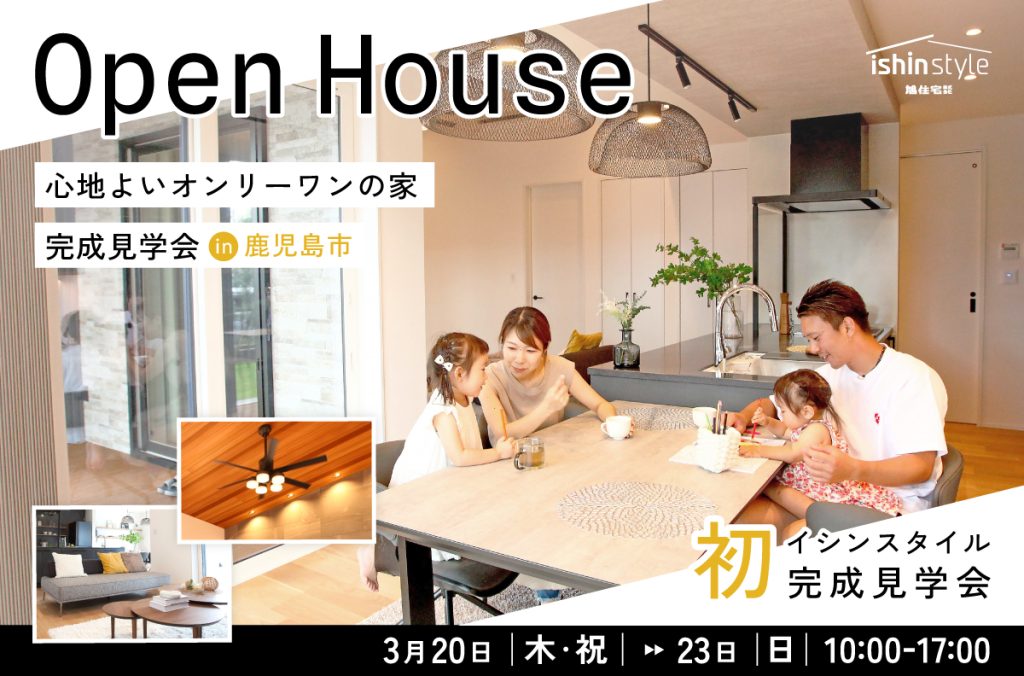 【鹿児島市】心地よいオンリーワンの家<完成見学会>