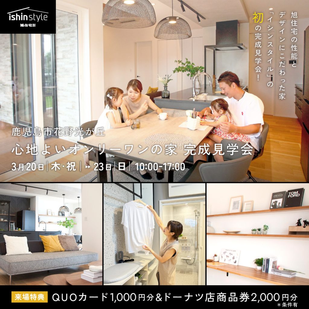 イシンスタイル「初」の完成見学会！