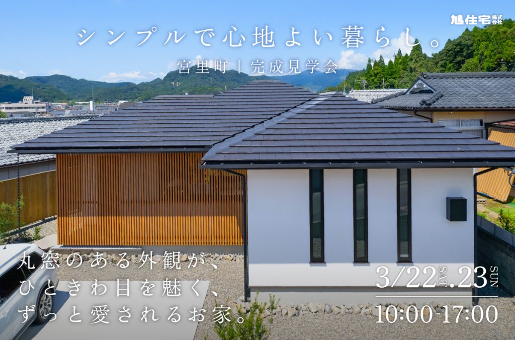【宮里町】丸窓のある外観が、ひときわ目を魅く、ずっと愛されるお家。<完成見学会>