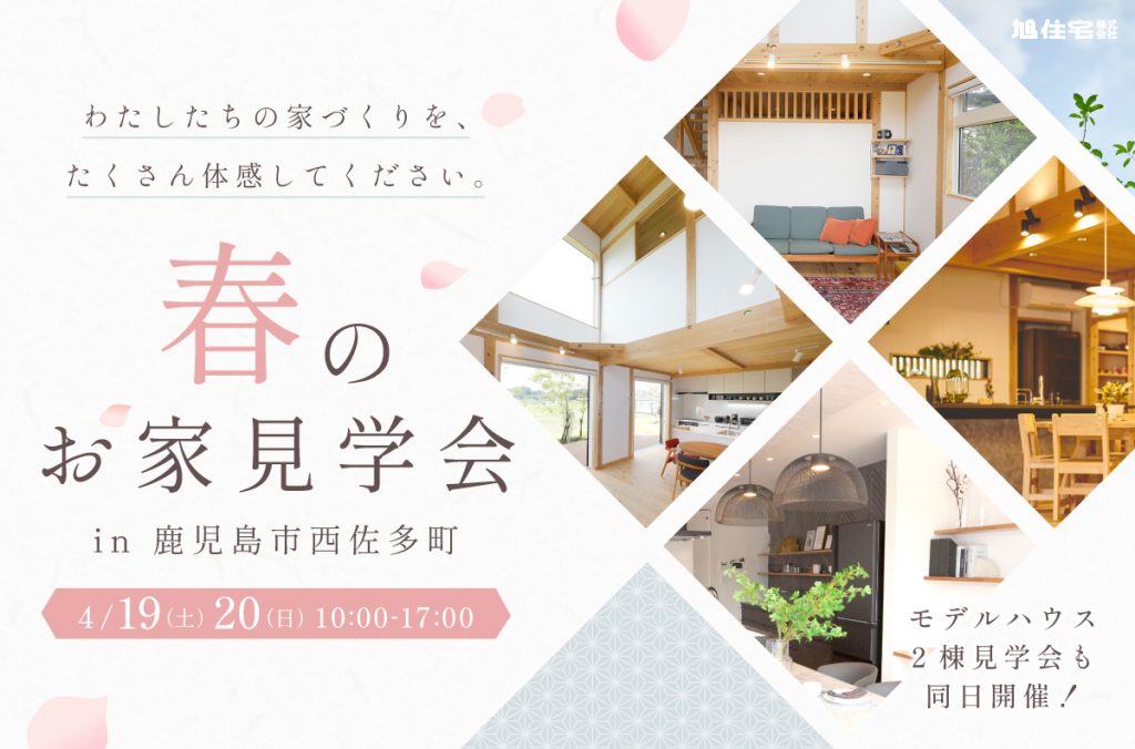 春のお家見学会