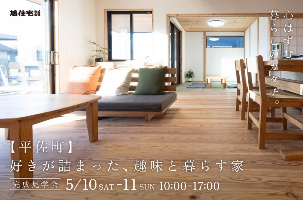 【平佐町】好きが詰まった、趣味と暮らす家<完成見学会>