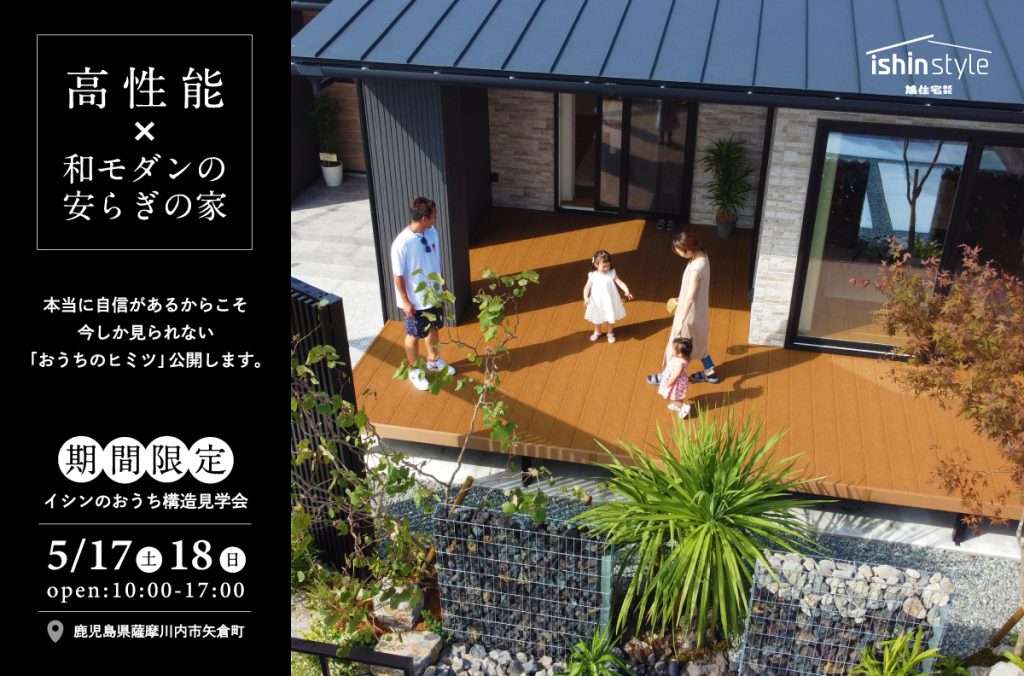 期間限定！<br>イシンのおうち構造見学会