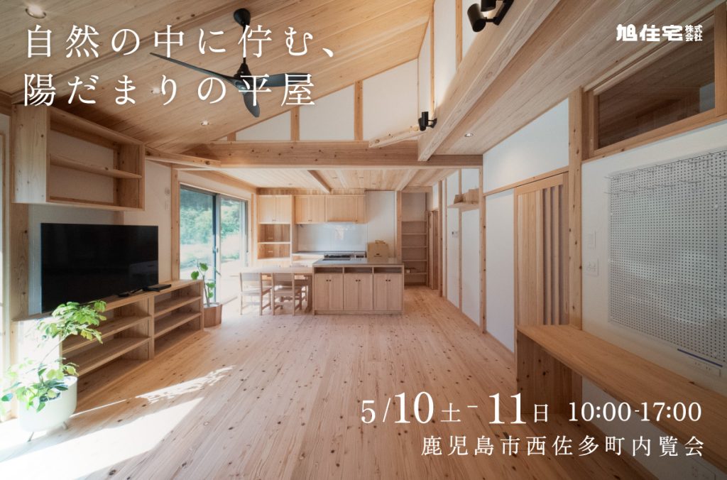 【西佐多町】自然の中に佇む、陽だまりの平屋<内覧会>