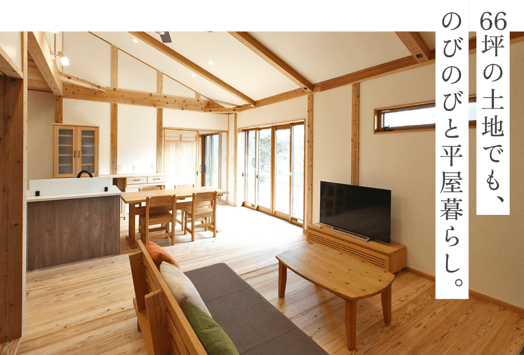66坪の平屋で、ゆったりのびのびと暮らす。