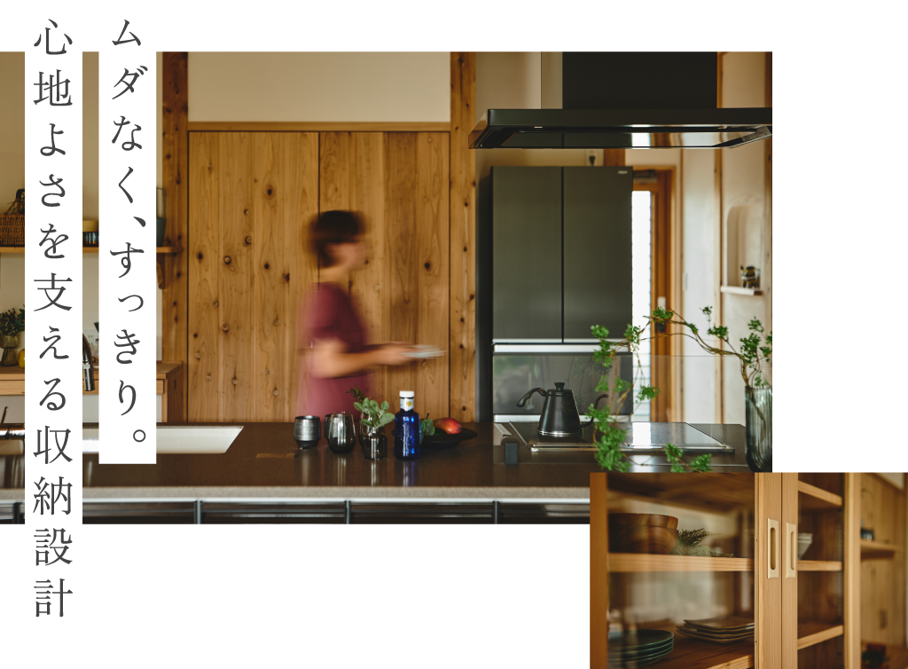 ムダなく、すっきり。心地よさを支える収納設計