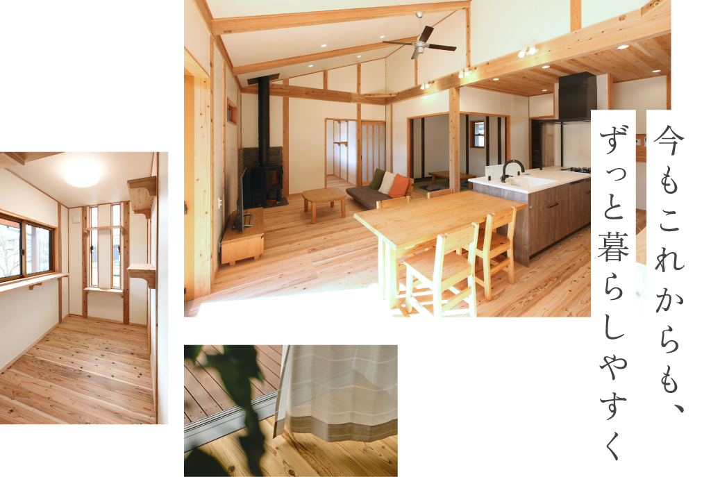 今もこれからも、ずっと暮らしやすく