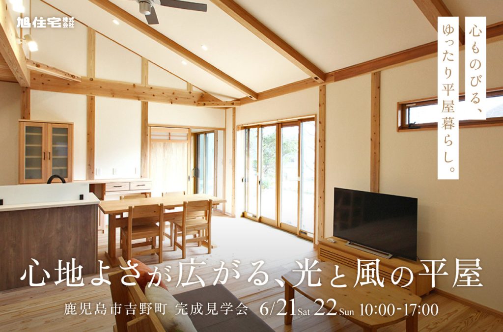 <鹿児島市吉野町 完成見学会><br>心地よさが広がる、光と風の平屋