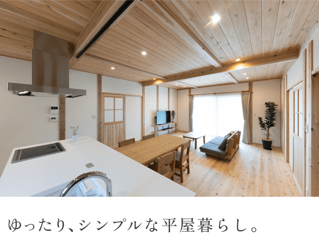 ゆったり、シンプルな平屋暮らし。

