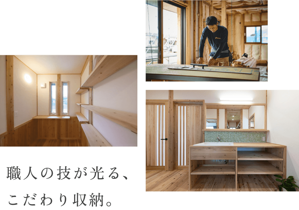 職人の技が光る、こだわり収納。
