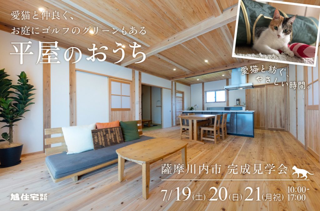 <薩摩川内市 完成見学会><br>愛猫と仲良く、お庭にゴルフのグリーンもある平屋のおうち