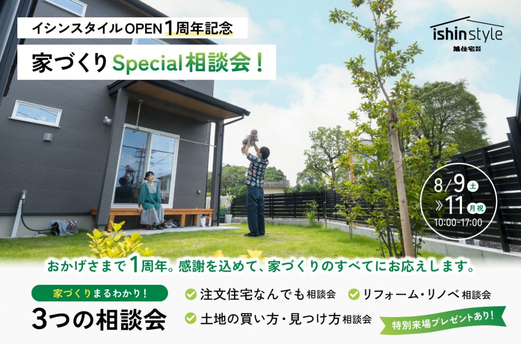 【イシンスタイルOPEN１周年記念】<br>家づくりSpecial相談会！