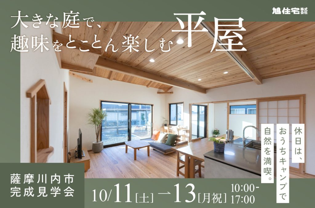 <薩摩川内市 完成見学会><br>大きな庭で、趣味をとことん楽しむ平屋