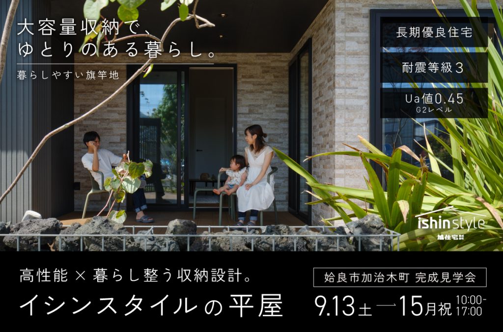 〈姶良市加治木町 完成見学会〉<br>高性能×暮らし整う収納設計。イシンスタイルの平屋
