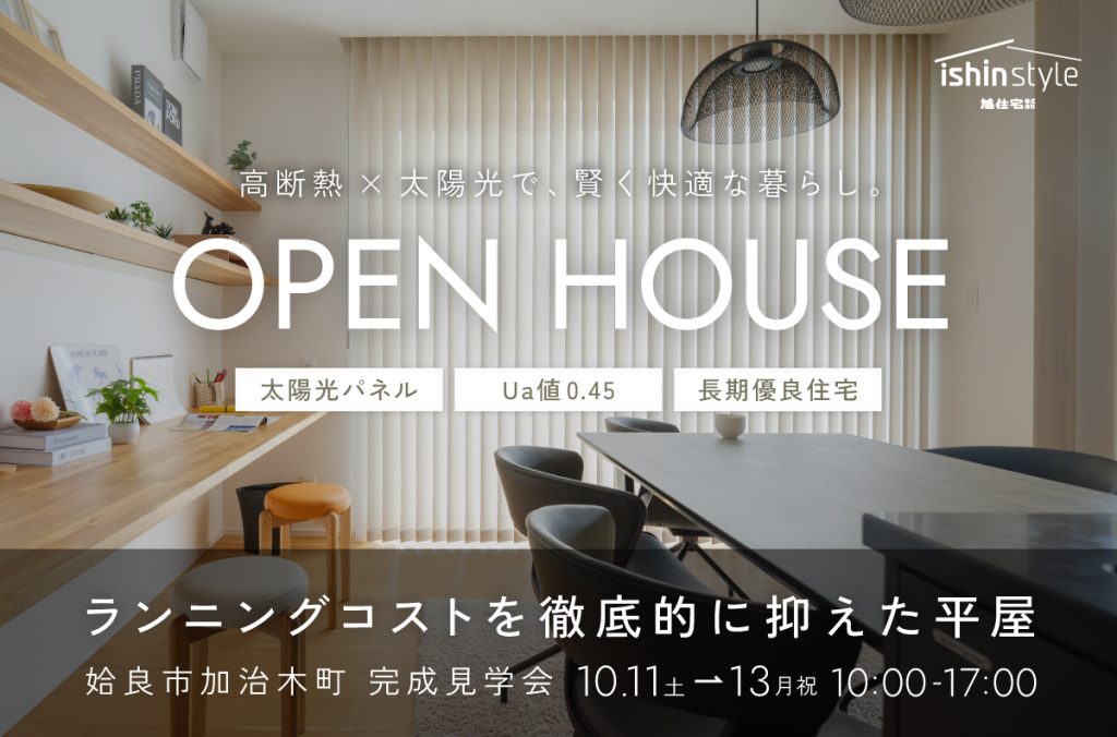 <姶良市加治木町 完成見学会><br>ランニングコストを徹底的に抑えた平屋