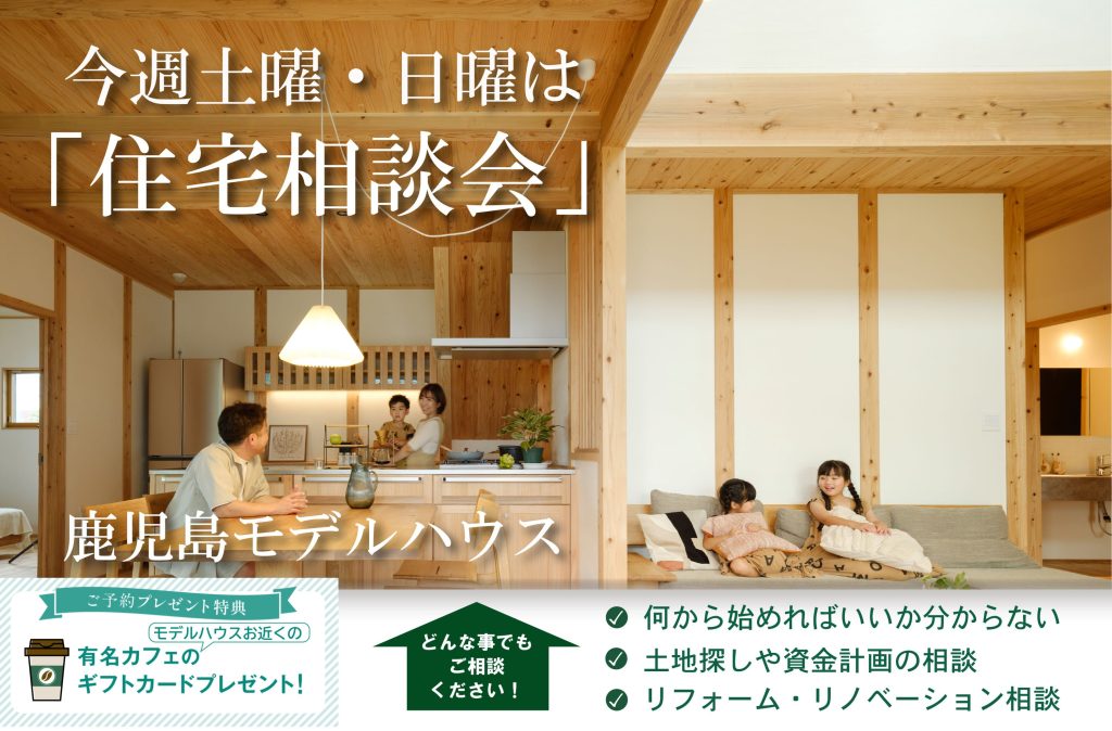 【住宅相談会】鹿児島モデルハウス