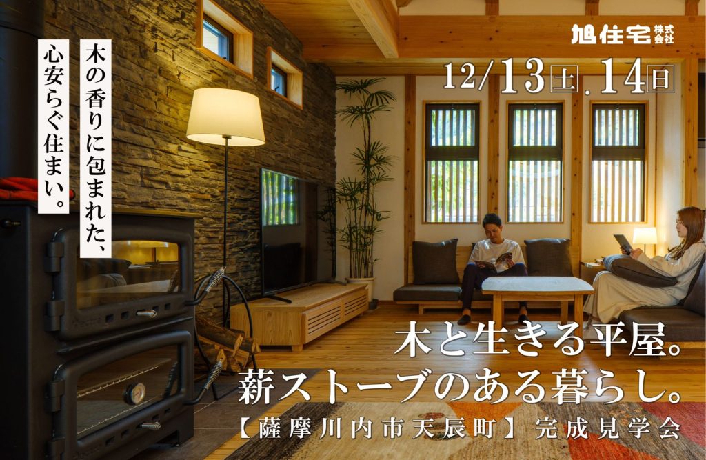 〈薩摩川内市天辰町 完成見学会〉木と生きる平屋。薪ストーブのある暮らし。