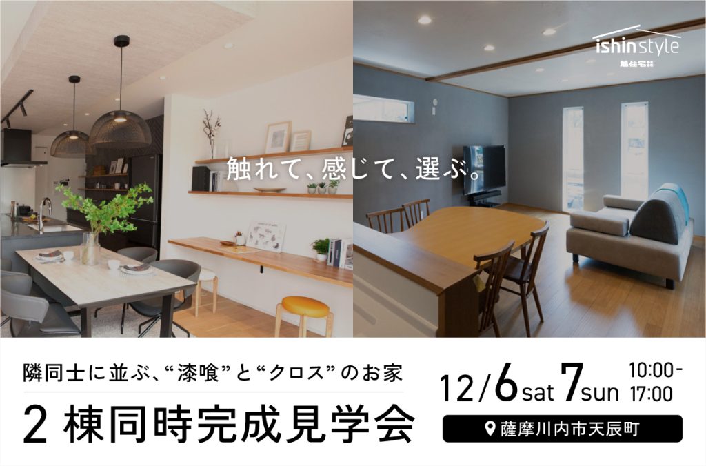 <薩摩川内市天辰町>２棟同時完成見学会<br>隣同士に並ぶ、”漆喰”と”クロス”のお家