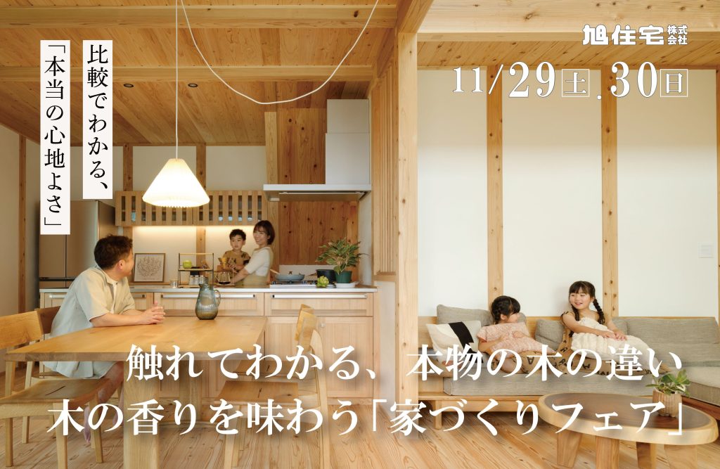 木の香りを味わう　家づくりフェア