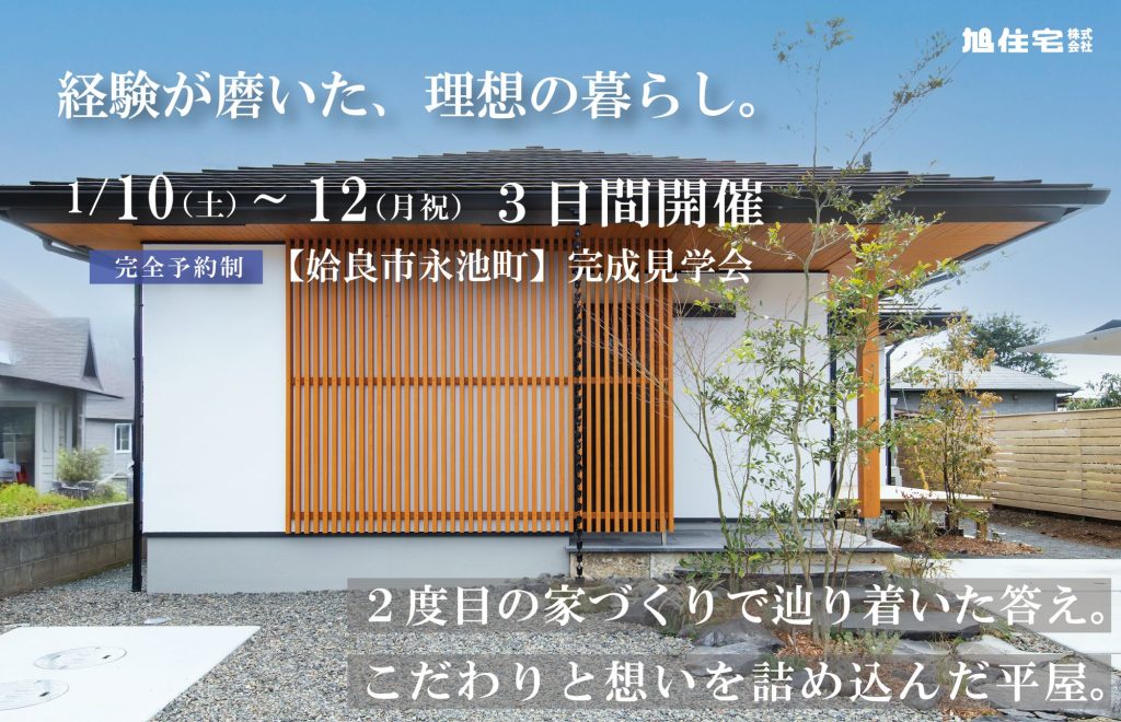 <姶良市永池町 完成見学会>2度目の家づくりで辿り着いた答え。こだわりと想いを詰め込んだ平屋。