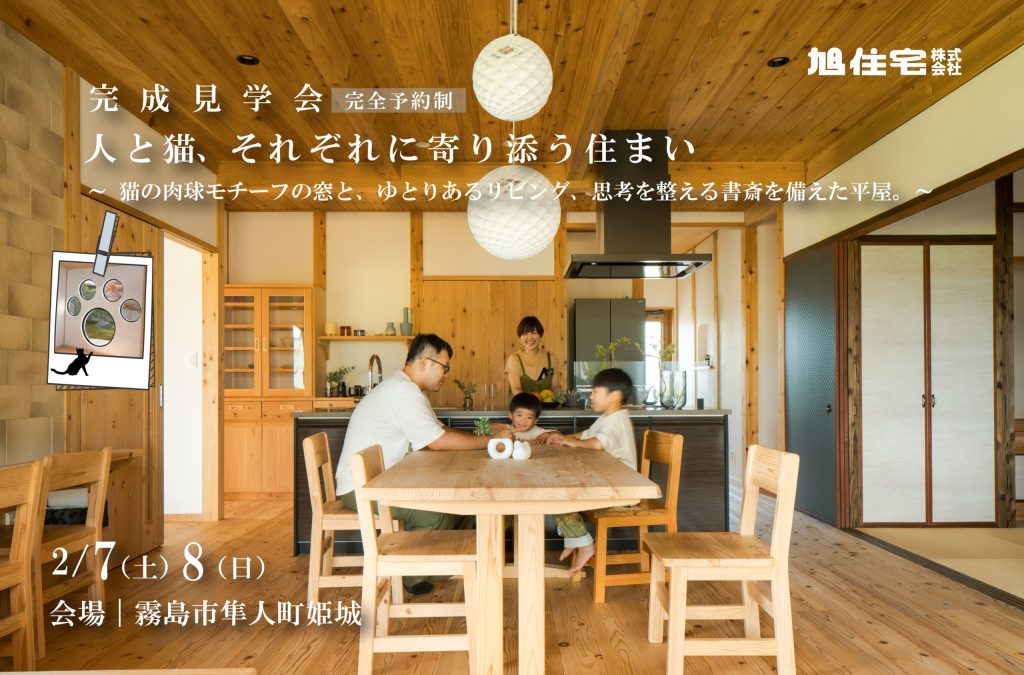 <霧島市隼人町姫城 完成見学会>