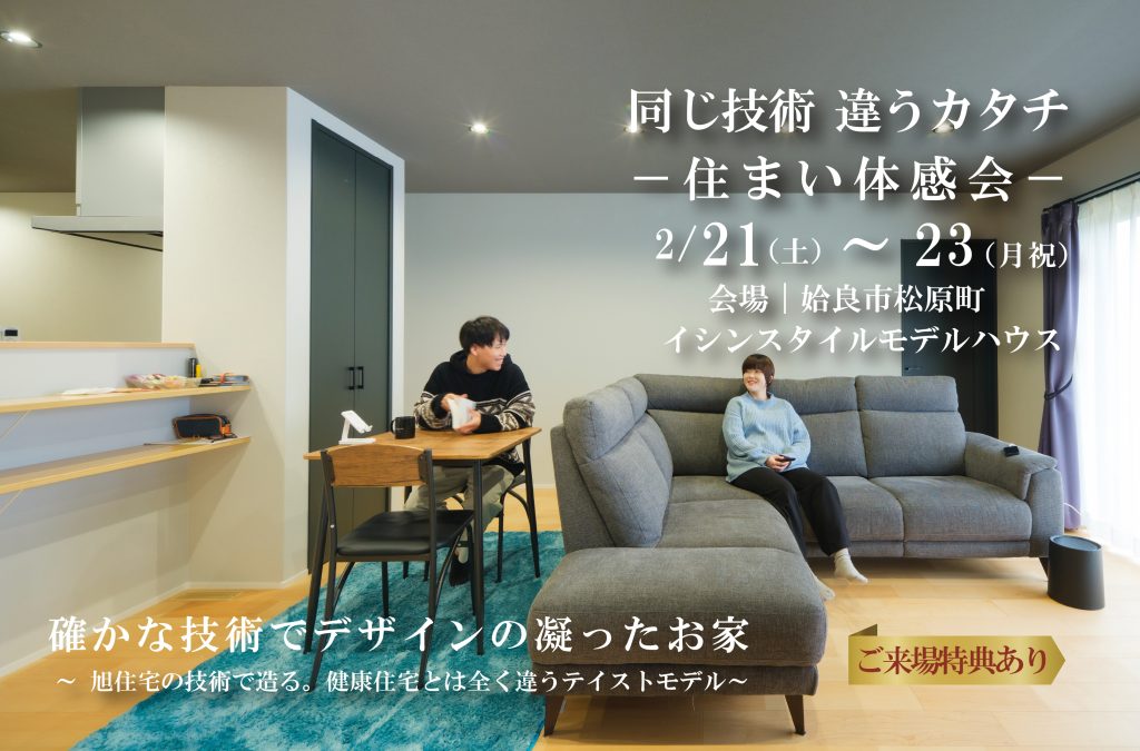 ＜住まい体感会＞同じ技術　違うカタチ　