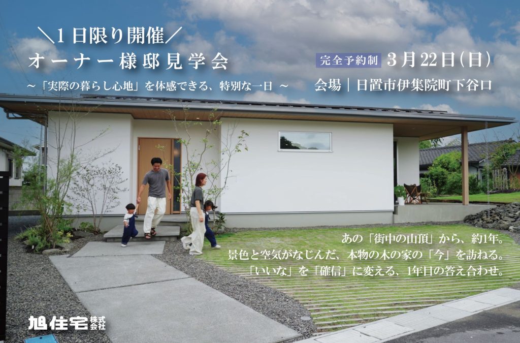 <オーナー様邸見学会>あの「街中の山頂」から約1年。景色と空気が馴染んだ、本物の木の家の「今」を訪ねる。