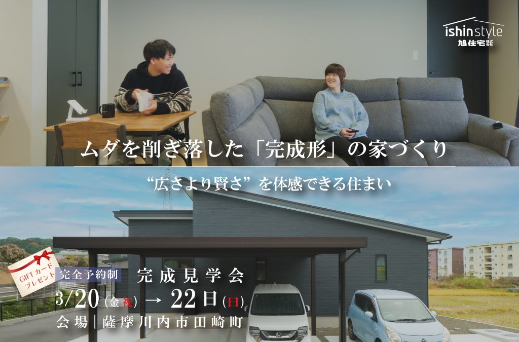 <薩摩川内市 完成見学会>ムダを削ぎ落した「完成形」の家づくり