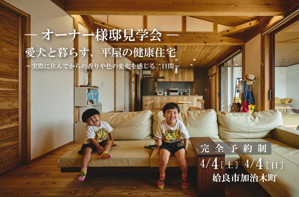 【オーナー様邸見学会】実際に住んでからの香りや色の変化を感じる二日間