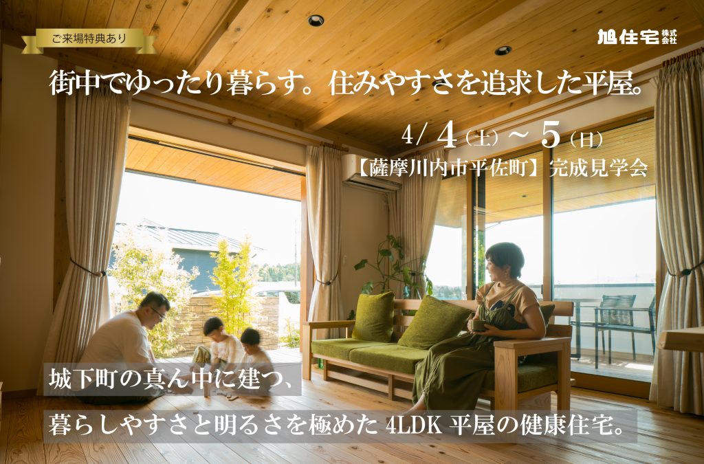 <薩摩川内市 完成見学会>城下町の真ん中に建つ、暮らしやすさと明るさを極めた4LDK平屋の健康住宅