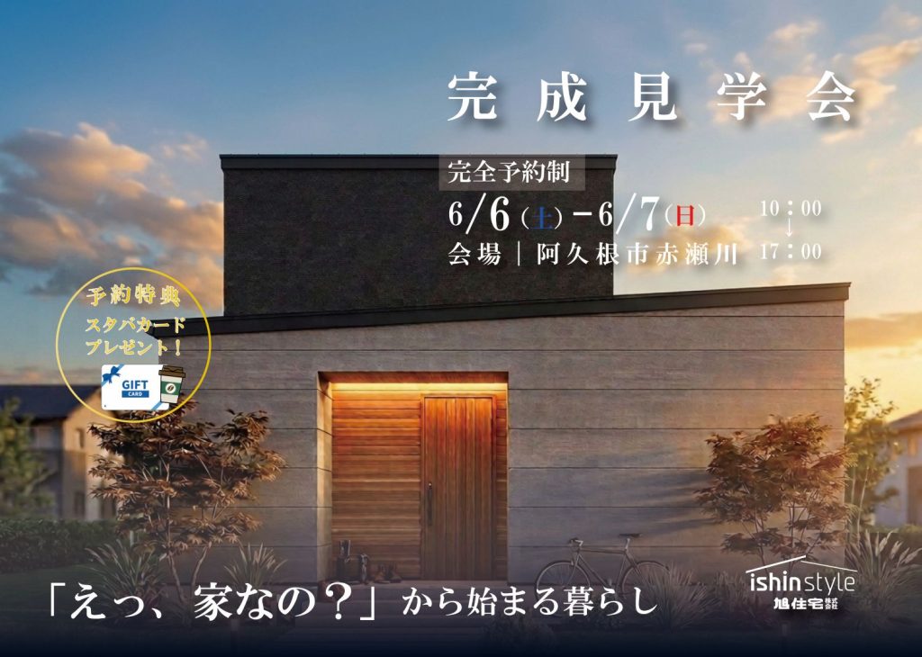 ＜オーナー様邸見学会＞「えっ、家なの？」から始まる暮らし