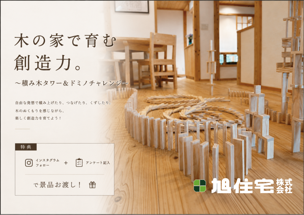 木の家で育む創造力。 ～積み木タワー＆ドミノチャレンジ～