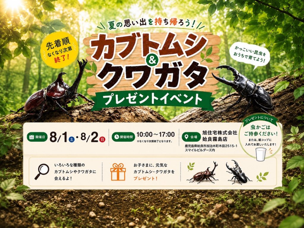 カブトムシ＆クワガタ　プレゼントイベント