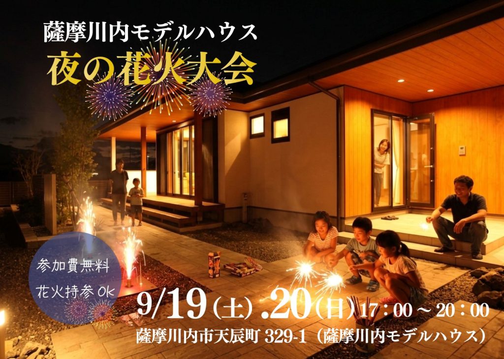 薩摩川内モデルハウス「夜の花火大会」