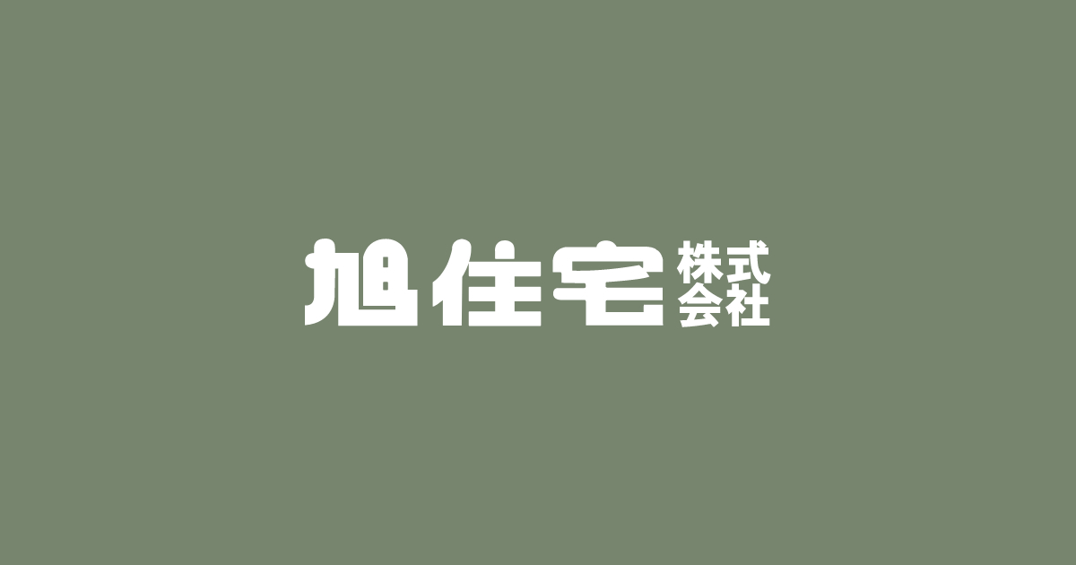 旭住宅㈱